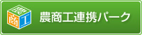 農商工連携パーク